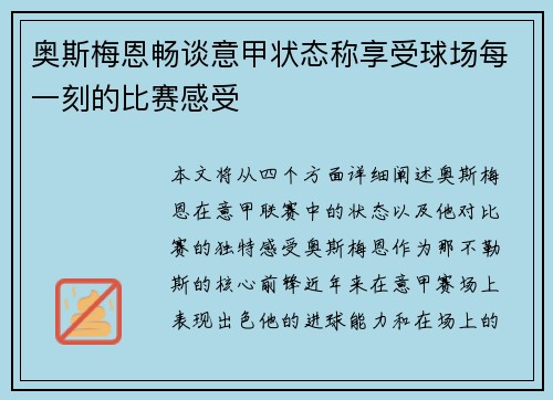 奥斯梅恩畅谈意甲状态称享受球场每一刻的比赛感受