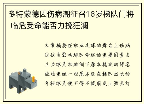 多特蒙德因伤病潮征召16岁梯队门将 临危受命能否力挽狂澜