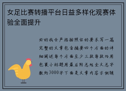 女足比赛转播平台日益多样化观赛体验全面提升