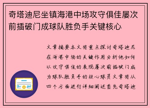 奇塔迪尼坐镇海港中场攻守俱佳屡次前插破门成球队胜负手关键核心