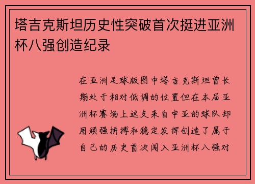 塔吉克斯坦历史性突破首次挺进亚洲杯八强创造纪录