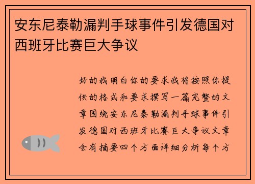 安东尼泰勒漏判手球事件引发德国对西班牙比赛巨大争议