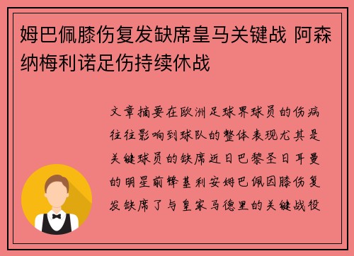 姆巴佩膝伤复发缺席皇马关键战 阿森纳梅利诺足伤持续休战