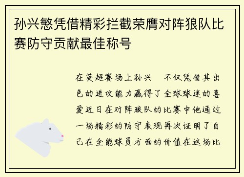 孙兴慜凭借精彩拦截荣膺对阵狼队比赛防守贡献最佳称号