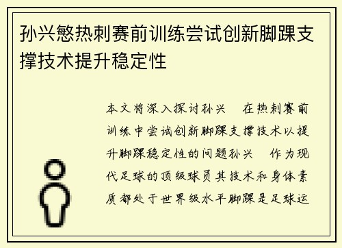 孙兴慜热刺赛前训练尝试创新脚踝支撑技术提升稳定性