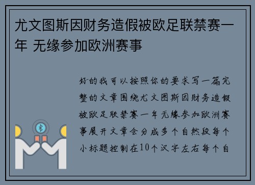 尤文图斯因财务造假被欧足联禁赛一年 无缘参加欧洲赛事