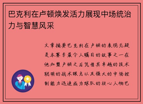 巴克利在卢顿焕发活力展现中场统治力与智慧风采
