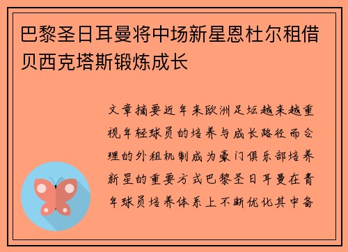 巴黎圣日耳曼将中场新星恩杜尔租借贝西克塔斯锻炼成长