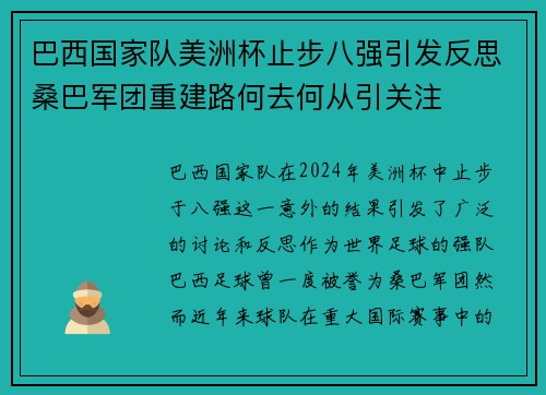 巴西国家队美洲杯止步八强引发反思桑巴军团重建路何去何从引关注