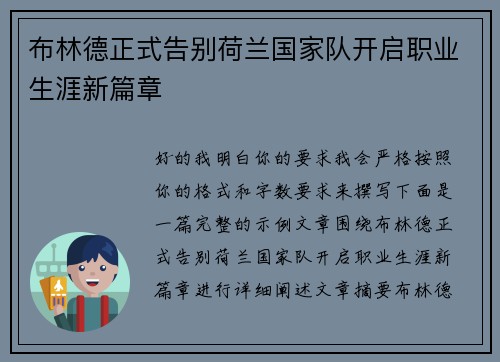 布林德正式告别荷兰国家队开启职业生涯新篇章