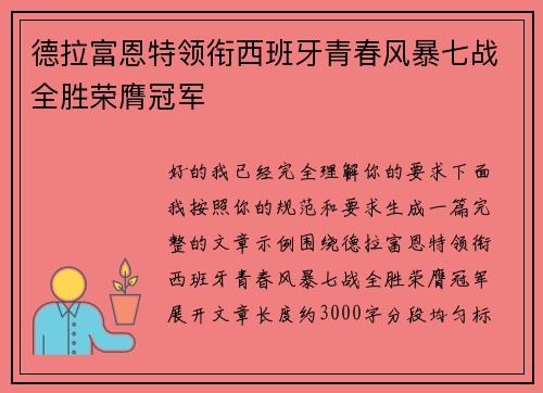 德拉富恩特领衔西班牙青春风暴七战全胜荣膺冠军