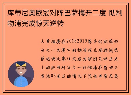 库蒂尼奥欧冠对阵巴萨梅开二度 助利物浦完成惊天逆转