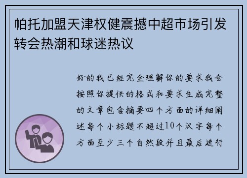 帕托加盟天津权健震撼中超市场引发转会热潮和球迷热议