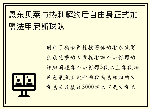恩东贝莱与热刺解约后自由身正式加盟法甲尼斯球队