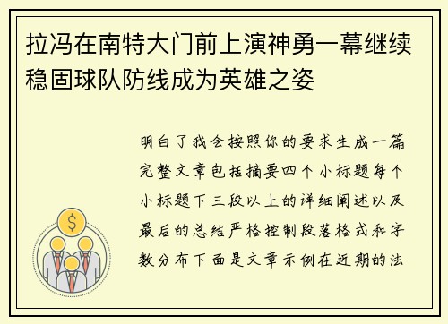 拉冯在南特大门前上演神勇一幕继续稳固球队防线成为英雄之姿