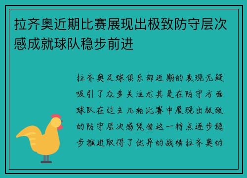 拉齐奥近期比赛展现出极致防守层次感成就球队稳步前进