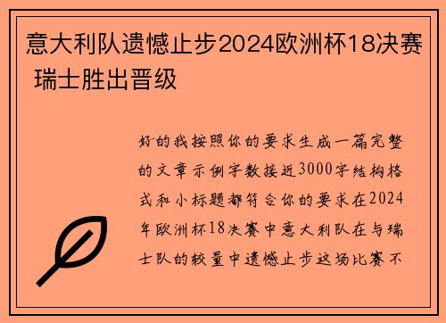 意大利队遗憾止步2024欧洲杯18决赛 瑞士胜出晋级