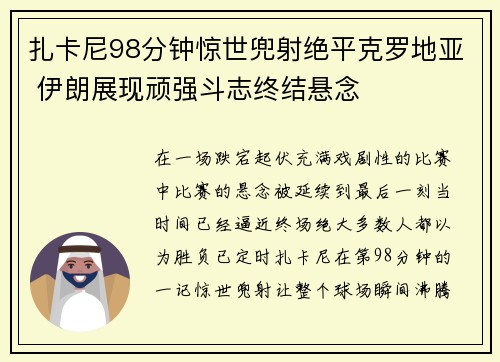 扎卡尼98分钟惊世兜射绝平克罗地亚 伊朗展现顽强斗志终结悬念