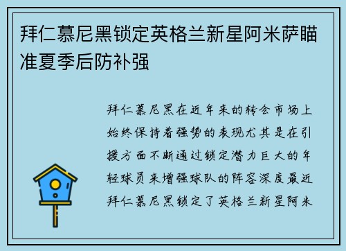 拜仁慕尼黑锁定英格兰新星阿米萨瞄准夏季后防补强 拜仁慕尼黑锁定英格兰新星阿米萨瞄准夏季后防补强