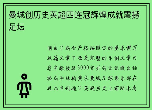 曼城创历史英超四连冠辉煌成就震撼足坛