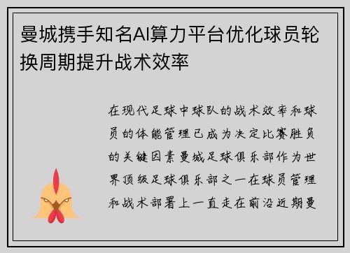 曼城携手知名AI算力平台优化球员轮换周期提升战术效率