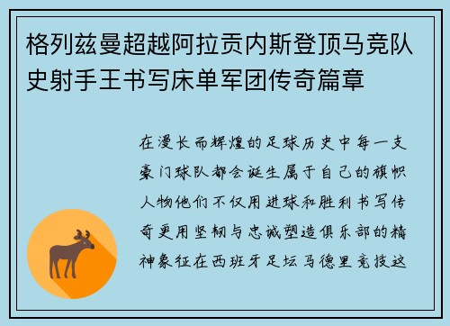 格列兹曼超越阿拉贡内斯登顶马竞队史射手王书写床单军团传奇篇章