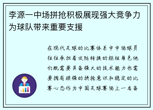 李源一中场拼抢积极展现强大竞争力为球队带来重要支援