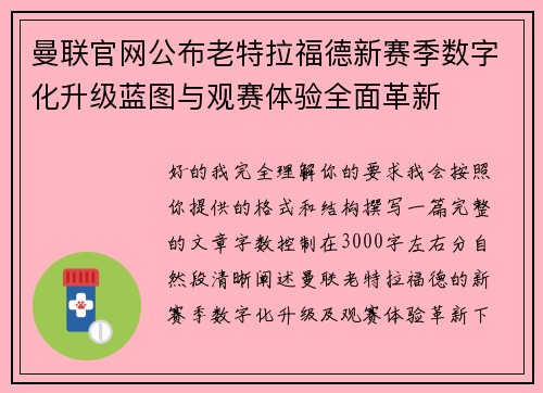 曼联官网公布老特拉福德新赛季数字化升级蓝图与观赛体验全面革新