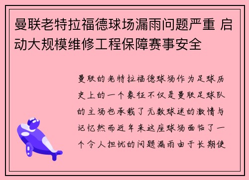 曼联老特拉福德球场漏雨问题严重 启动大规模维修工程保障赛事安全 曼联老特拉福德球场漏雨问题严重 启动大规模维修工程保障赛事安全