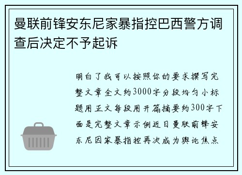 曼联前锋安东尼家暴指控巴西警方调查后决定不予起诉