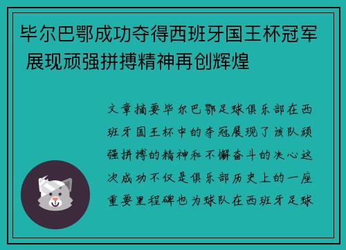 毕尔巴鄂成功夺得西班牙国王杯冠军 展现顽强拼搏精神再创辉煌