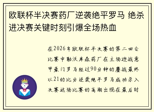 欧联杯半决赛药厂逆袭绝平罗马 绝杀进决赛关键时刻引爆全场热血