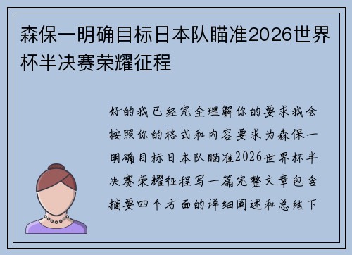 森保一明确目标日本队瞄准2026世界杯半决赛荣耀征程