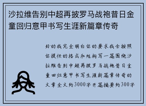 沙拉维告别中超再披罗马战袍昔日金童回归意甲书写生涯新篇章传奇