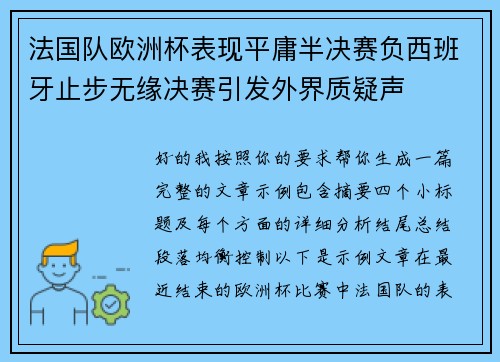 法国队欧洲杯表现平庸半决赛负西班牙止步无缘决赛引发外界质疑声 法国队欧洲杯表现平庸半决赛负西班牙止步无缘决赛引发外界质疑声