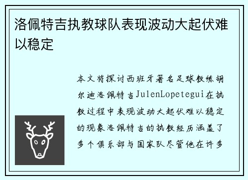 洛佩特吉执教球队表现波动大起伏难以稳定 洛佩特吉执教球队表现波动大起伏难以稳定