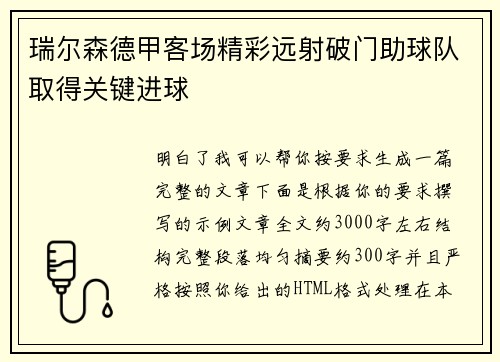 瑞尔森德甲客场精彩远射破门助球队取得关键进球