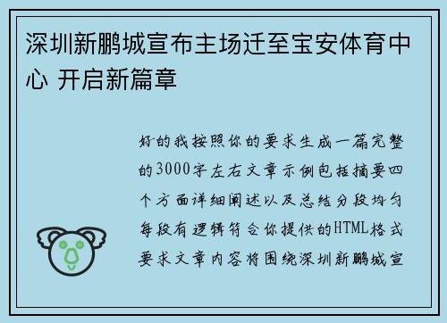 深圳新鹏城宣布主场迁至宝安体育中心 开启新篇章