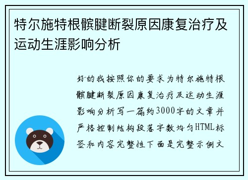 特尔施特根髌腱断裂原因康复治疗及运动生涯影响分析