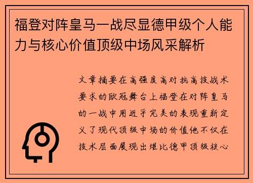 福登对阵皇马一战尽显德甲级个人能力与核心价值顶级中场风采解析