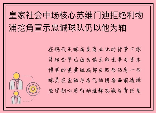 皇家社会中场核心苏维门迪拒绝利物浦挖角宣示忠诚球队仍以他为轴
