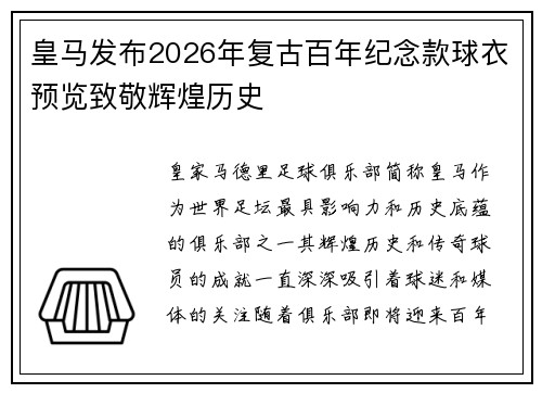 皇马发布2026年复古百年纪念款球衣预览致敬辉煌历史