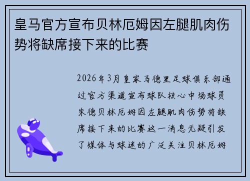 皇马官方宣布贝林厄姆因左腿肌肉伤势将缺席接下来的比赛 皇马官方宣布贝林厄姆因左腿肌肉伤势将缺席接下来的比赛