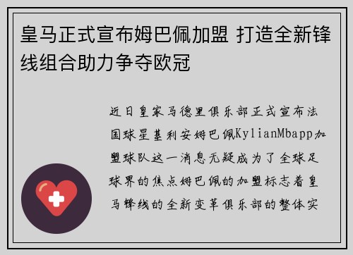 皇马正式宣布姆巴佩加盟 打造全新锋线组合助力争夺欧冠 皇马正式宣布姆巴佩加盟 打造全新锋线组合助力争夺欧冠