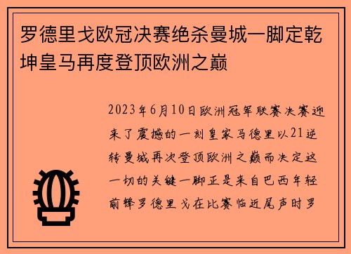 罗德里戈欧冠决赛绝杀曼城一脚定乾坤皇马再度登顶欧洲之巅