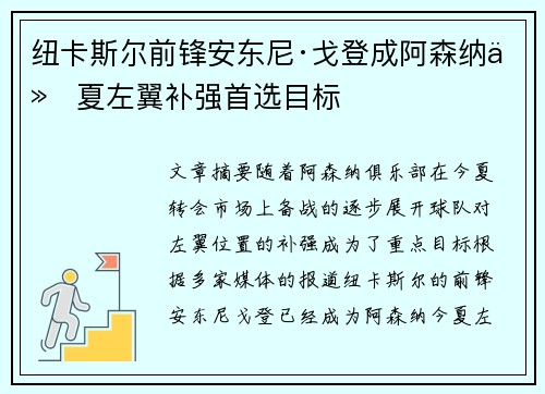 纽卡斯尔前锋安东尼·戈登成阿森纳今夏左翼补强首选目标