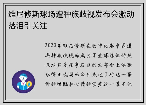 维尼修斯球场遭种族歧视发布会激动落泪引关注