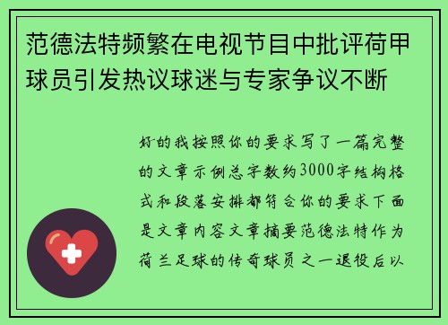 范德法特频繁在电视节目中批评荷甲球员引发热议球迷与专家争议不断