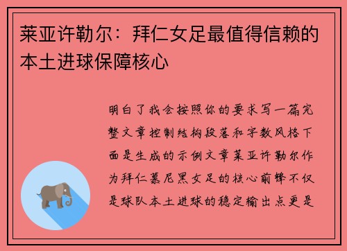 莱亚许勒尔：拜仁女足最值得信赖的本土进球保障核心