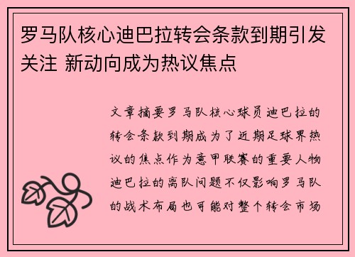 罗马队核心迪巴拉转会条款到期引发关注 新动向成为热议焦点
